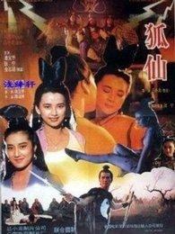 狐仙 电影,千年传说，神秘降世