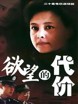 欲望的代价电影,揭秘电影欲望的代价中的情感与抉择